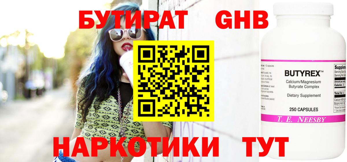 Бутират GHB Пушкино